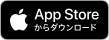 AppStoreで入手